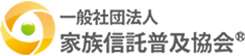 一般社団法人家族信託普及協会